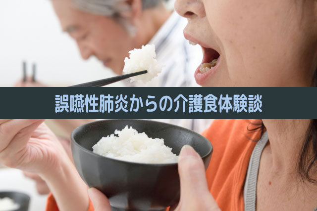 誤嚥性肺炎からの介護食体験談